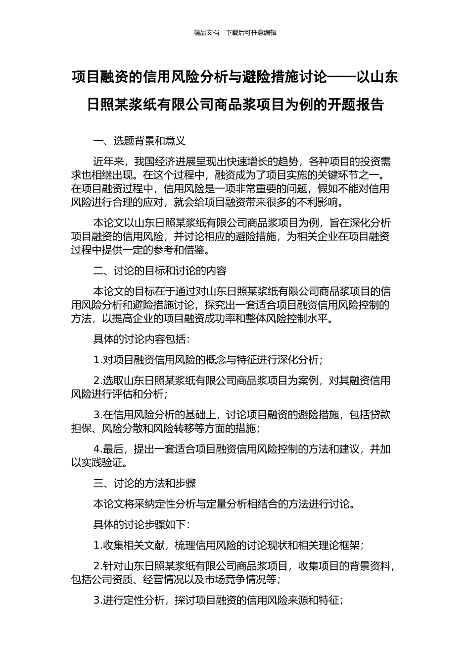 项目融资的信用风险分析与避险措施研究——以山东日照某浆纸有限公司商品浆项目为例的开题报告_第1页