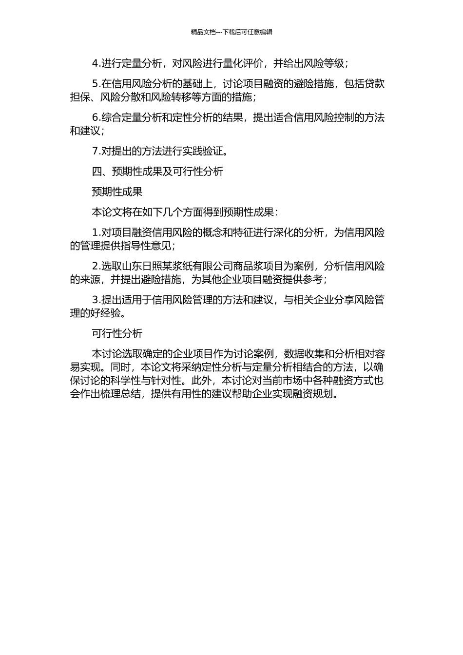 项目融资的信用风险分析与避险措施研究——以山东日照某浆纸有限公司商品浆项目为例的开题报告_第2页