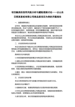 项目融资的信用风险分析与避险措施研究——以山东日照某浆纸有限公司商品浆项目为例的开题报告