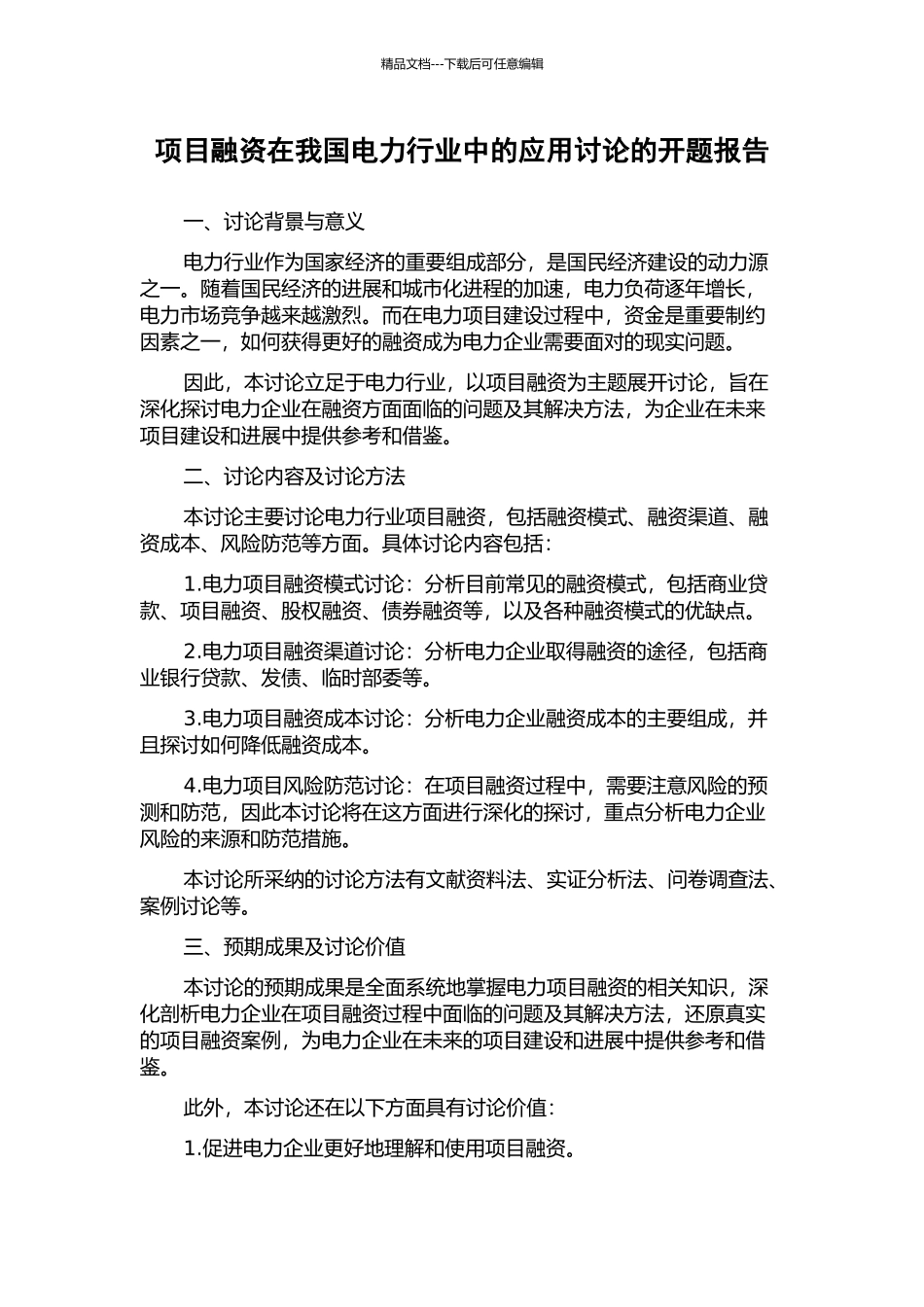 项目融资在我国电力行业中的应用研究的开题报告_第1页