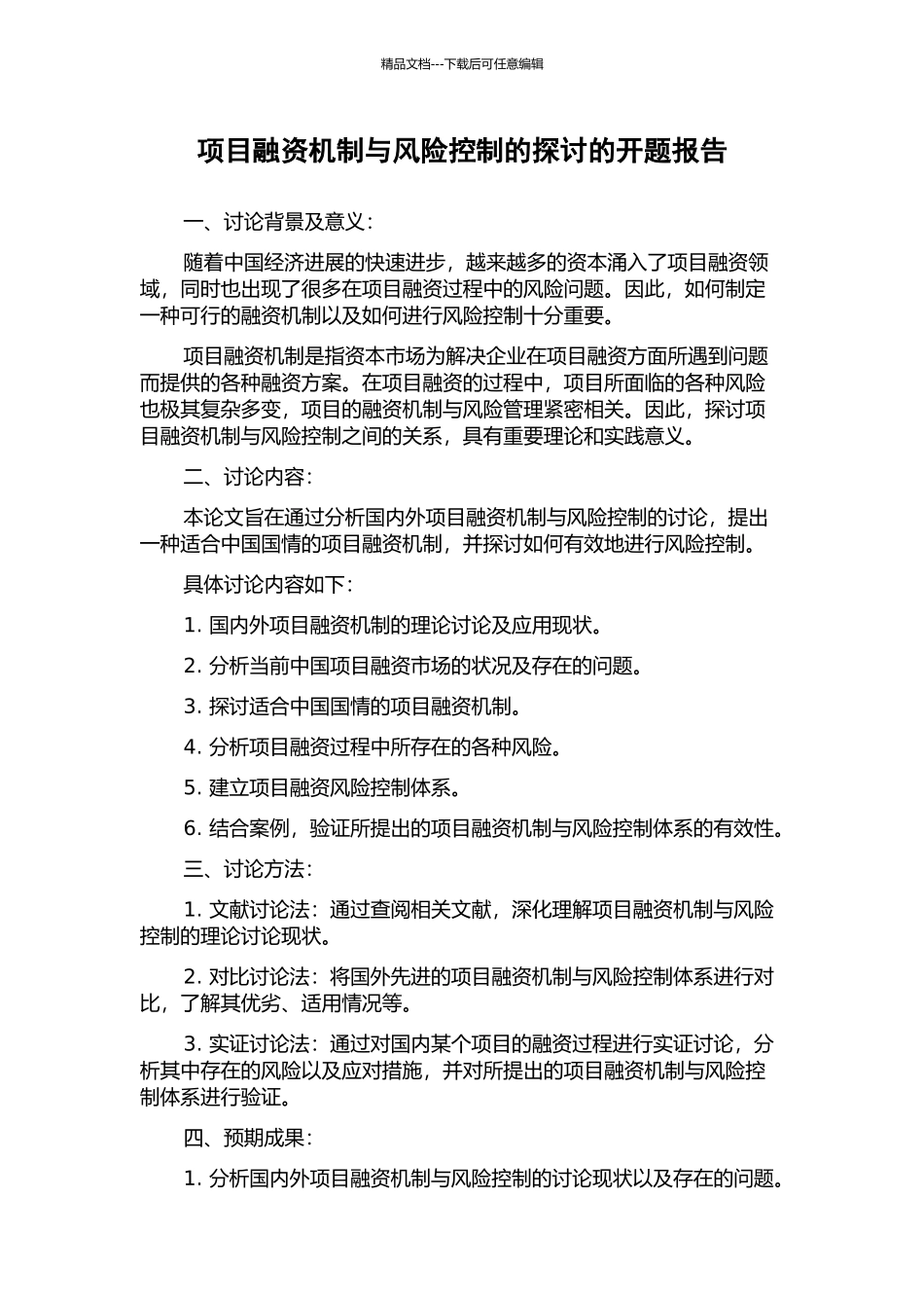 项目融资机制与风险控制的探讨的开题报告_第1页