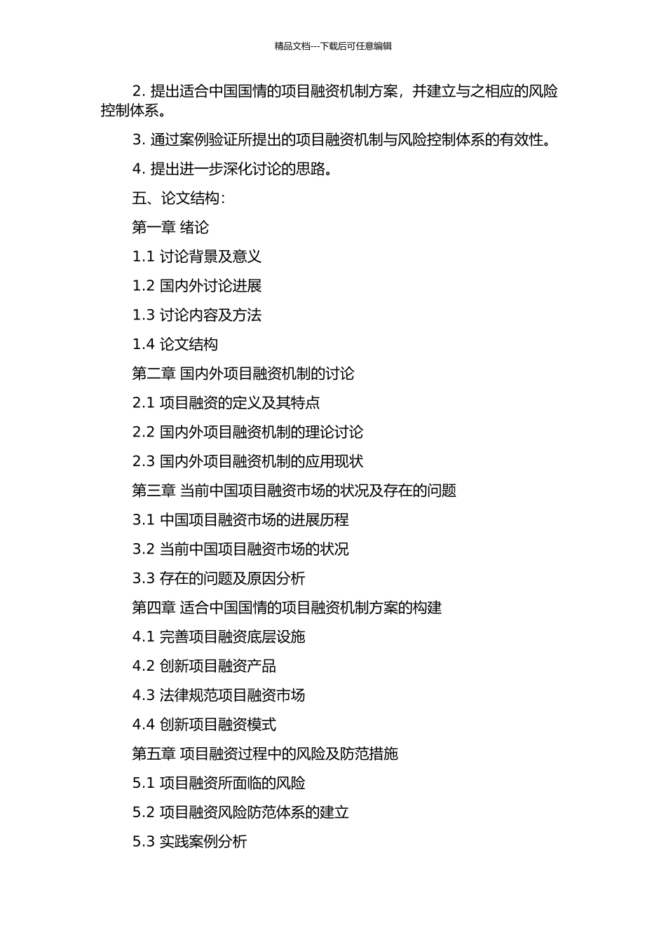 项目融资机制与风险控制的探讨的开题报告_第2页