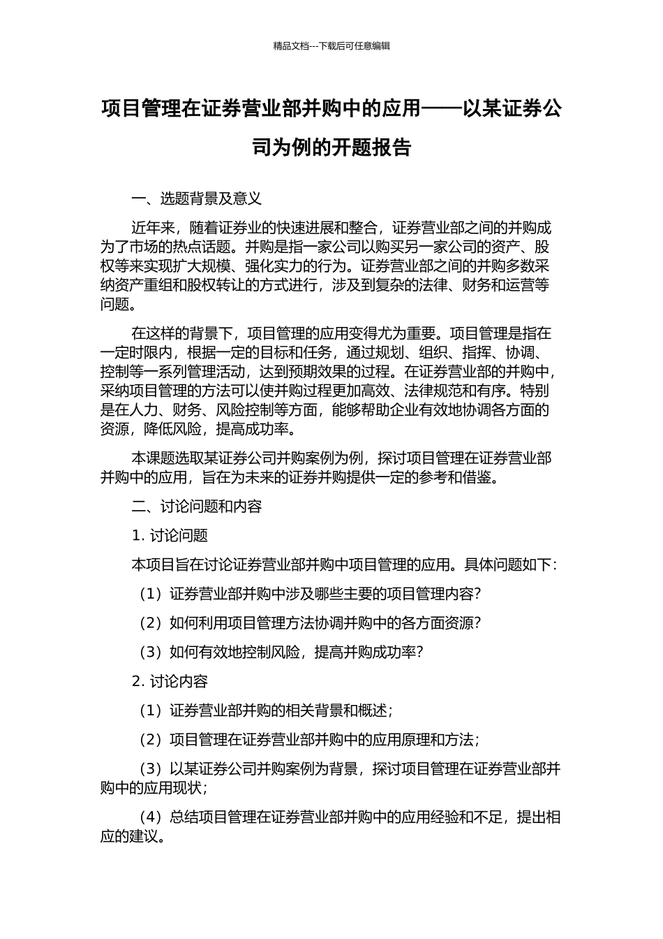 项目管理在证券营业部并购中的应用——以某证券公司为例的开题报告_第1页