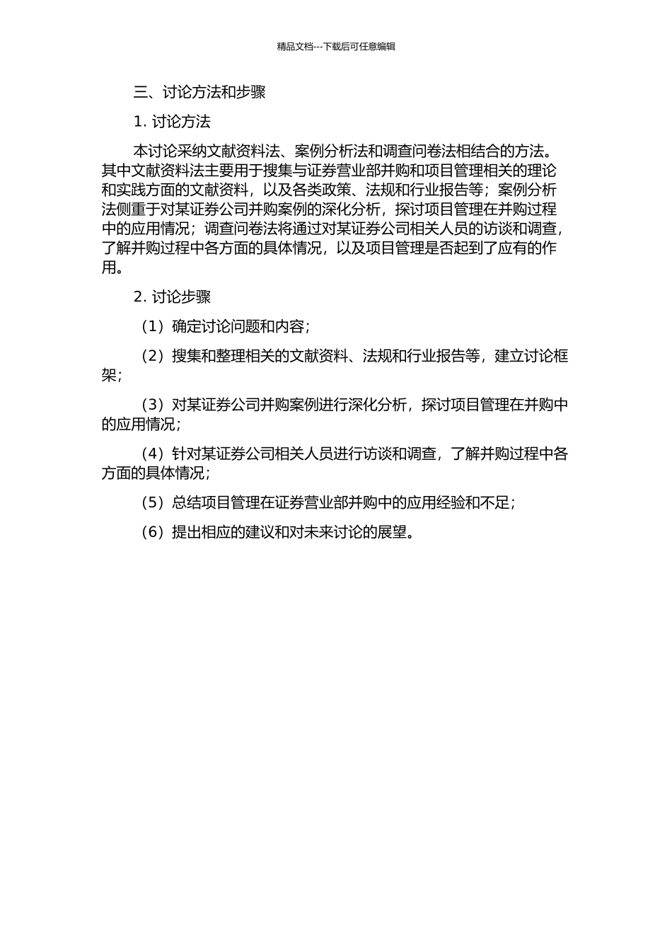 项目管理在证券营业部并购中的应用——以某证券公司为例的开题报告_第2页