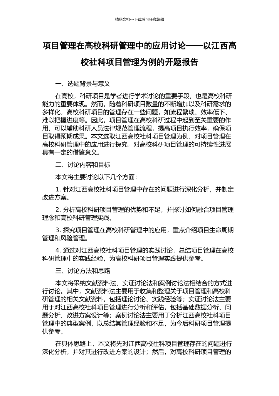 项目管理在高校科研管理中的应用研究——以江西高校社科项目管理为例的开题报告_第1页