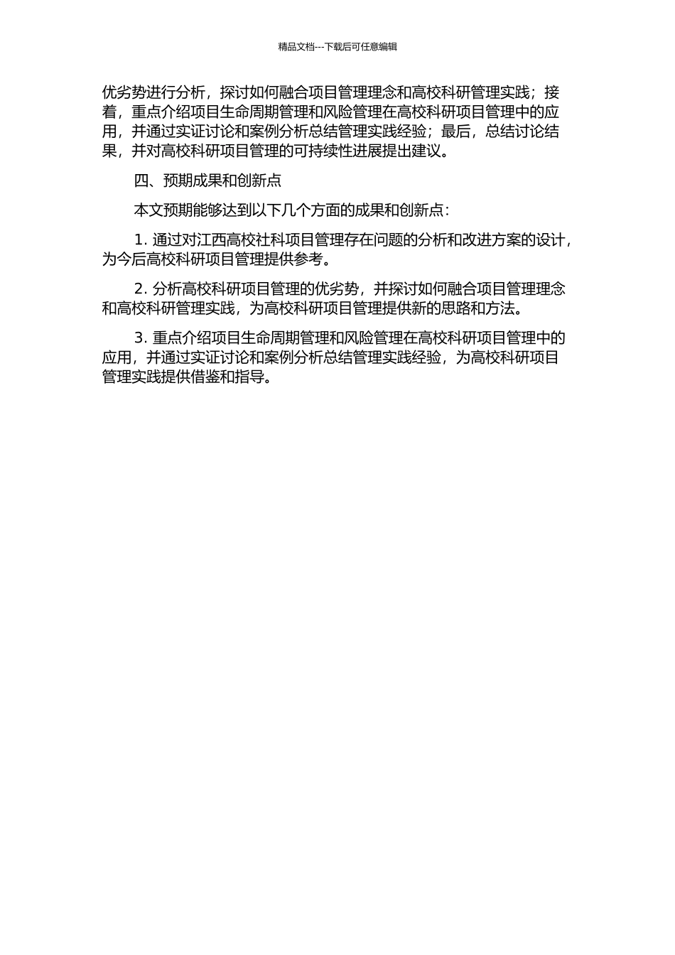 项目管理在高校科研管理中的应用研究——以江西高校社科项目管理为例的开题报告_第2页