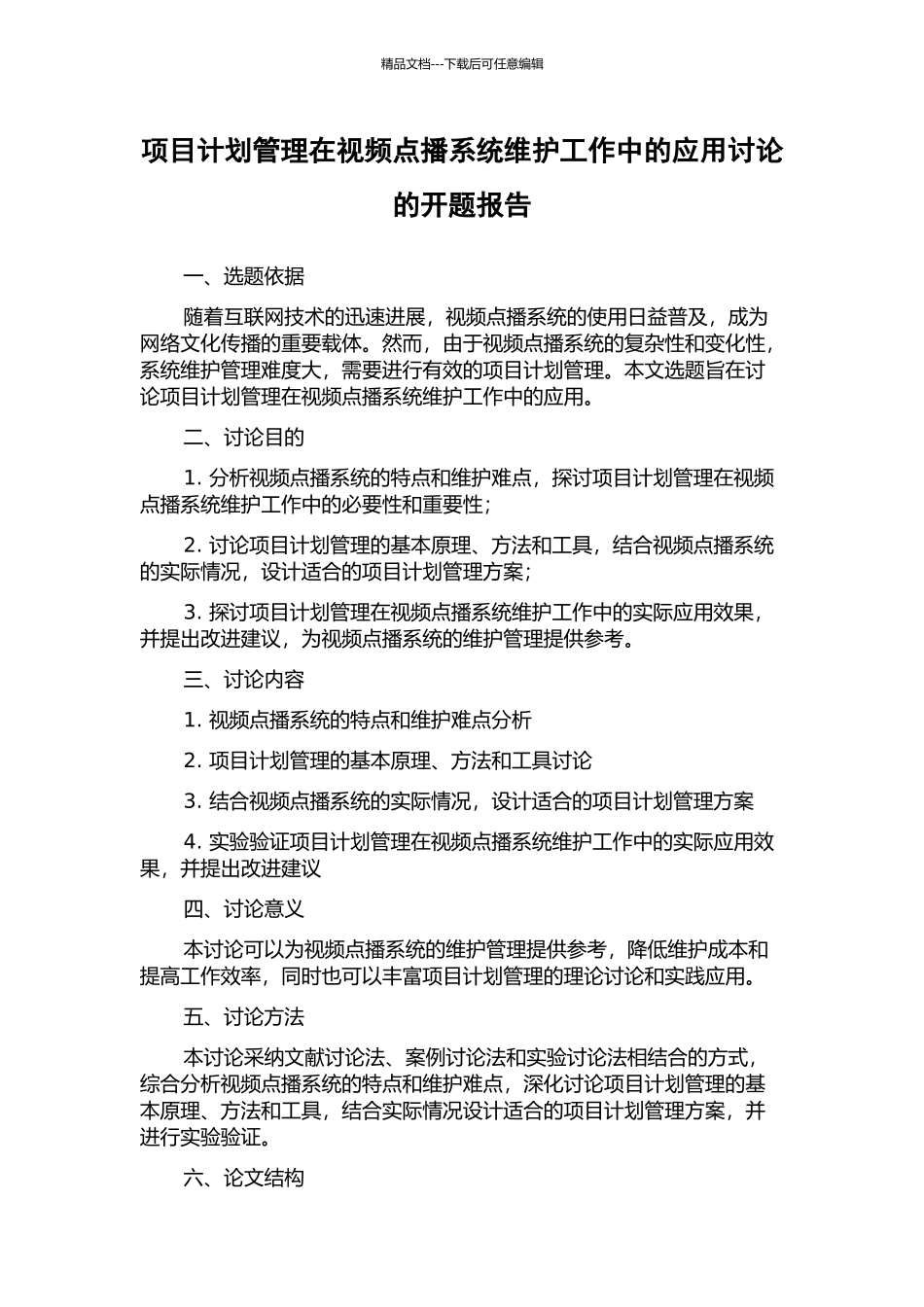项目计划管理在视频点播系统维护工作中的应用研究的开题报告_第1页