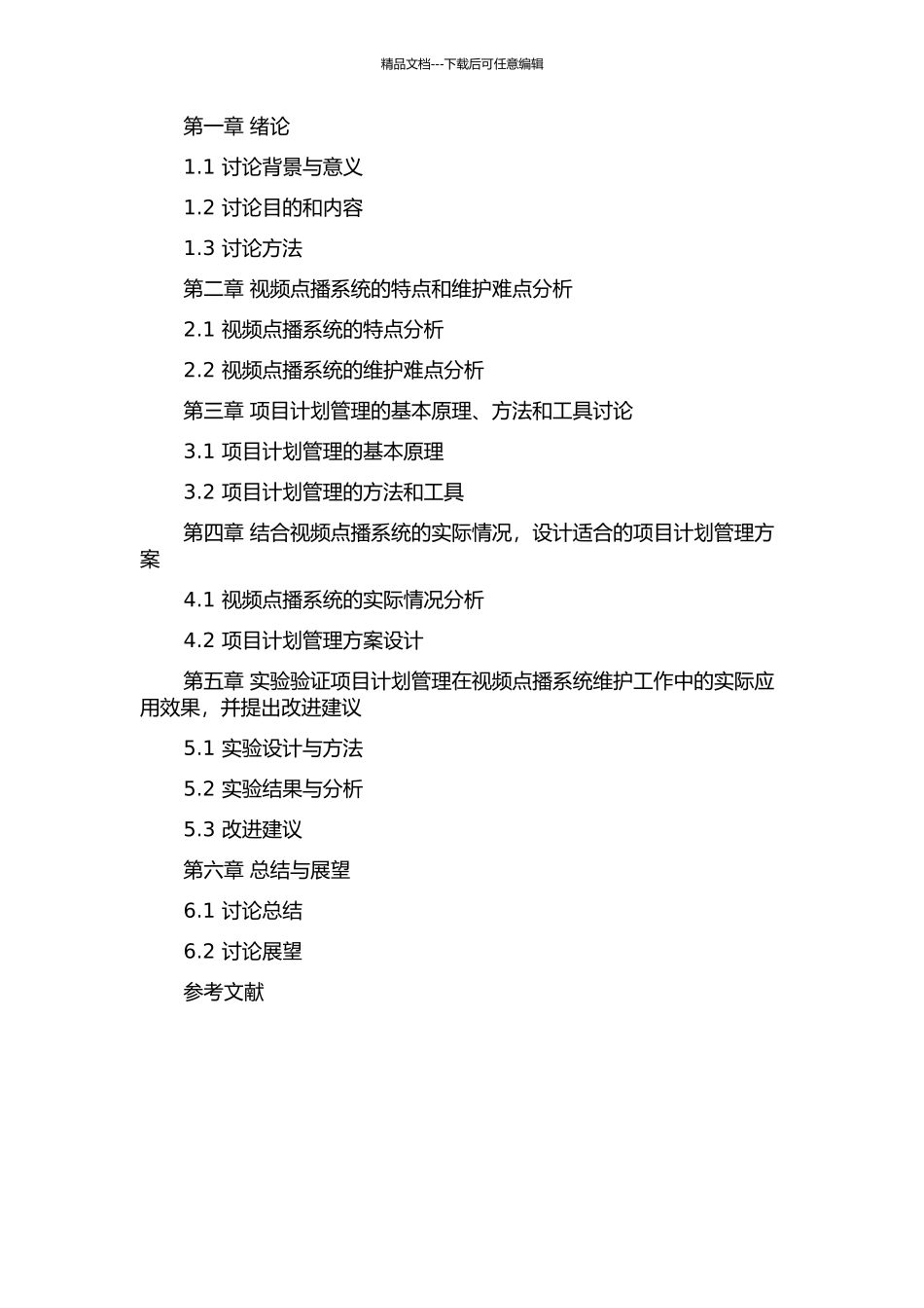 项目计划管理在视频点播系统维护工作中的应用研究的开题报告_第2页
