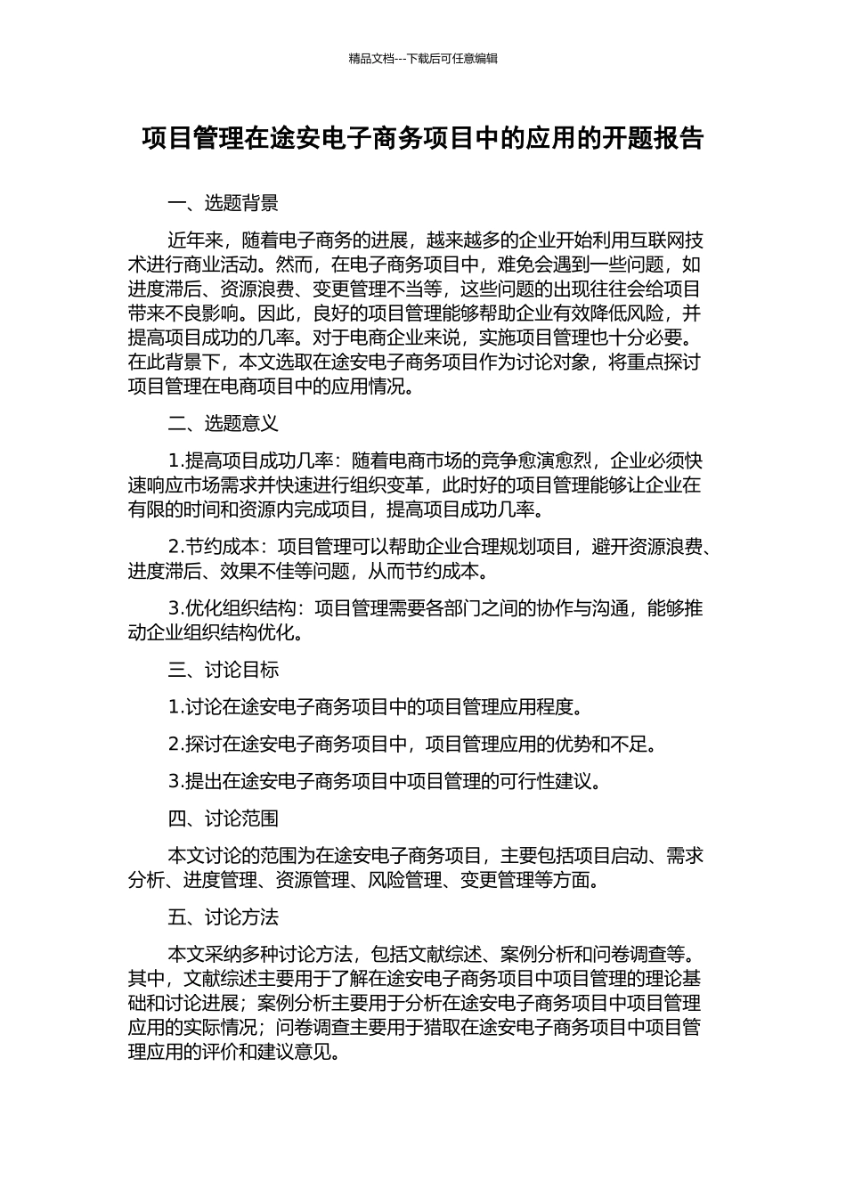 项目管理在途安电子商务项目中的应用的开题报告_第1页