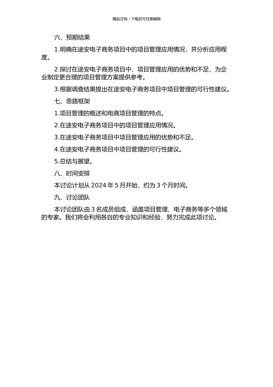 项目管理在途安电子商务项目中的应用的开题报告_第2页