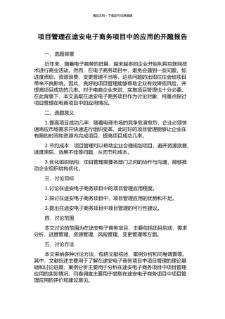 项目管理在途安电子商务项目中的应用的开题报告
