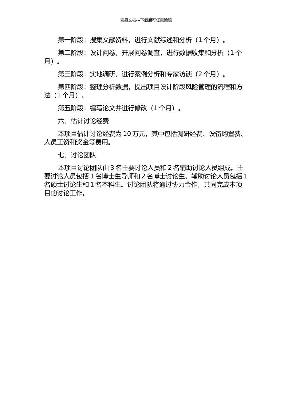 项目设计阶段业主方的风险管理的开题报告_第2页