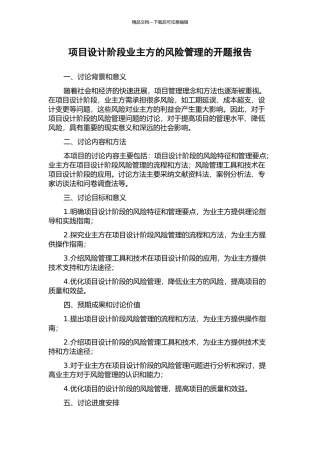 项目设计阶段业主方的风险管理的开题报告