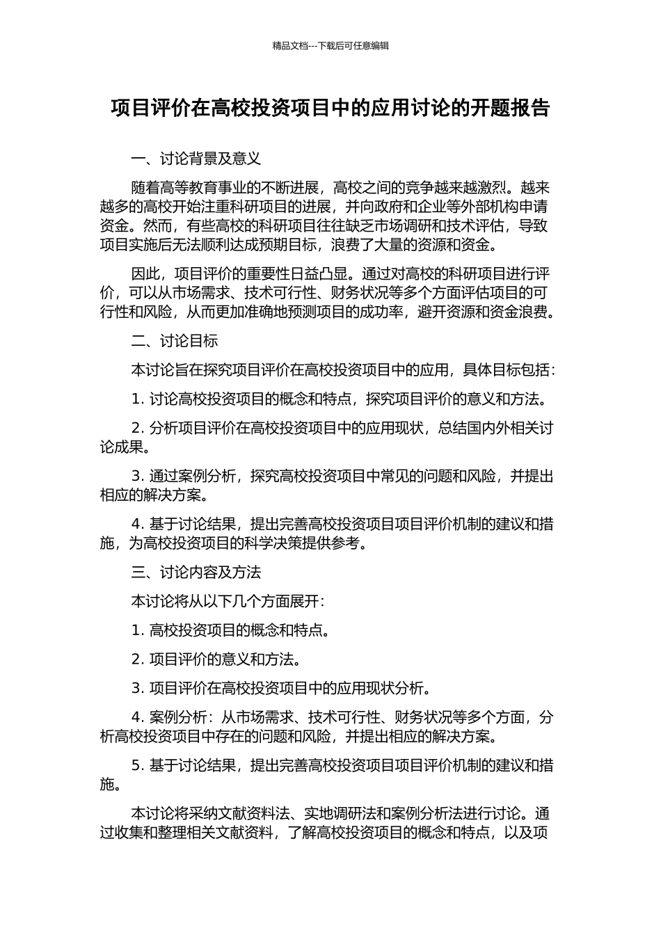 项目评价在高校投资项目中的应用研究的开题报告_第1页