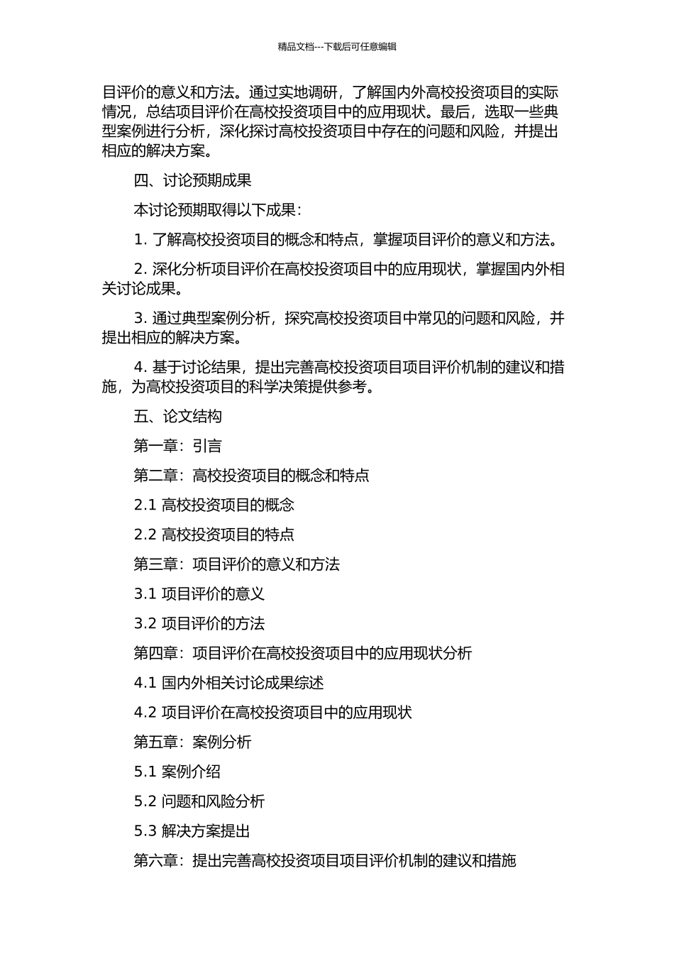 项目评价在高校投资项目中的应用研究的开题报告_第2页