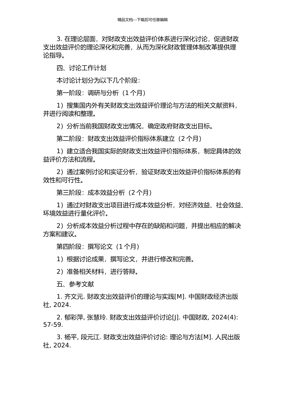项目财政支出效益评价体系研究的开题报告_第2页