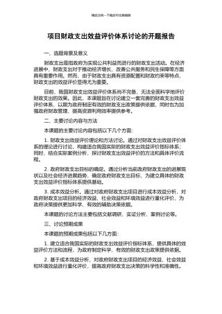 项目财政支出效益评价体系研究的开题报告