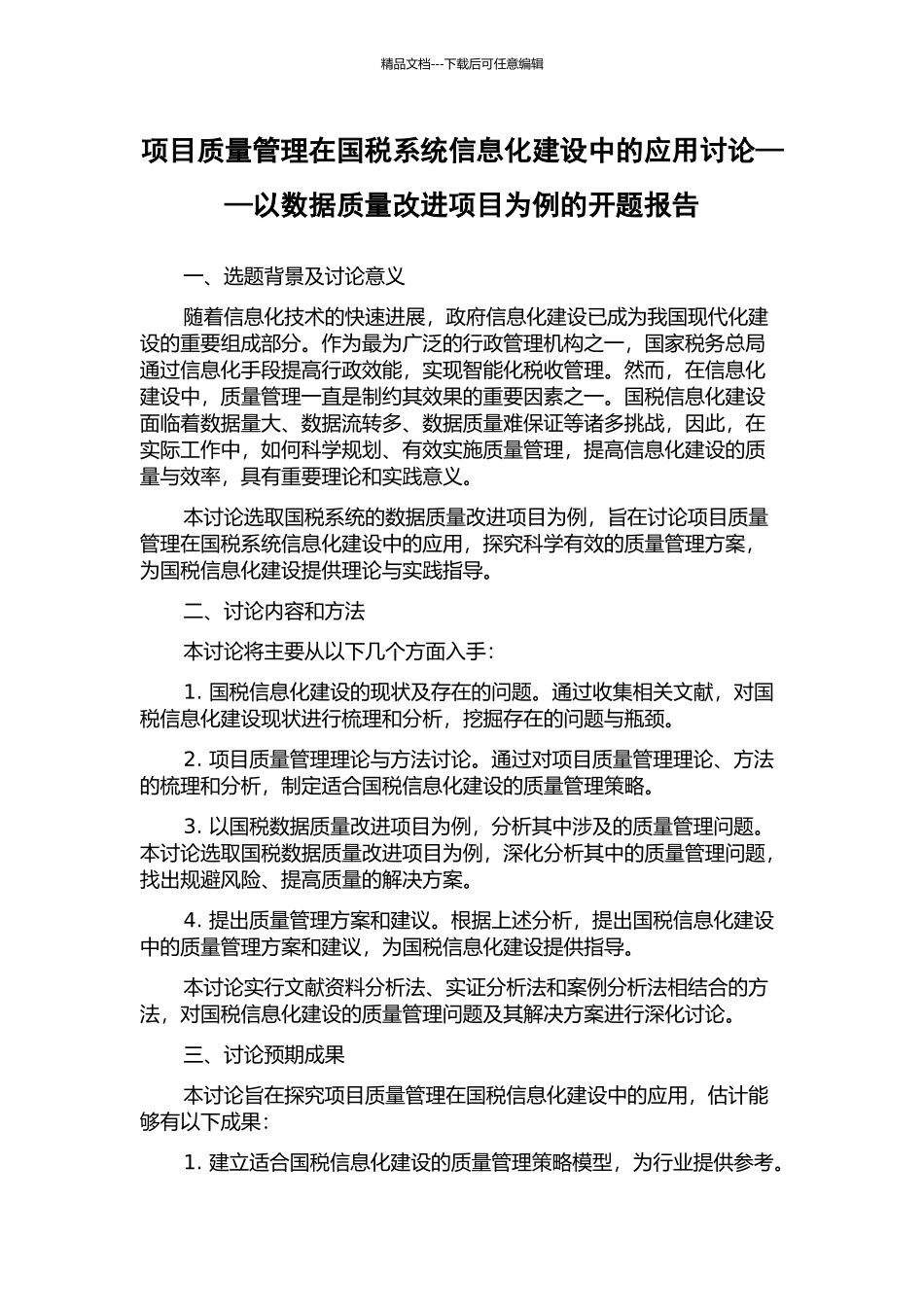 项目质量管理在国税系统信息化建设中的应用研究——以数据质量改进项目为例的开题报告_第1页