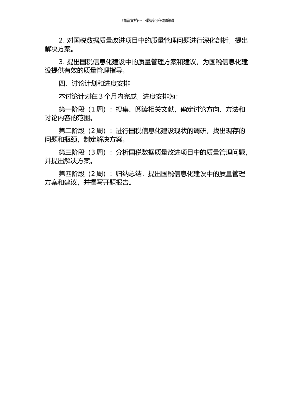 项目质量管理在国税系统信息化建设中的应用研究——以数据质量改进项目为例的开题报告_第2页