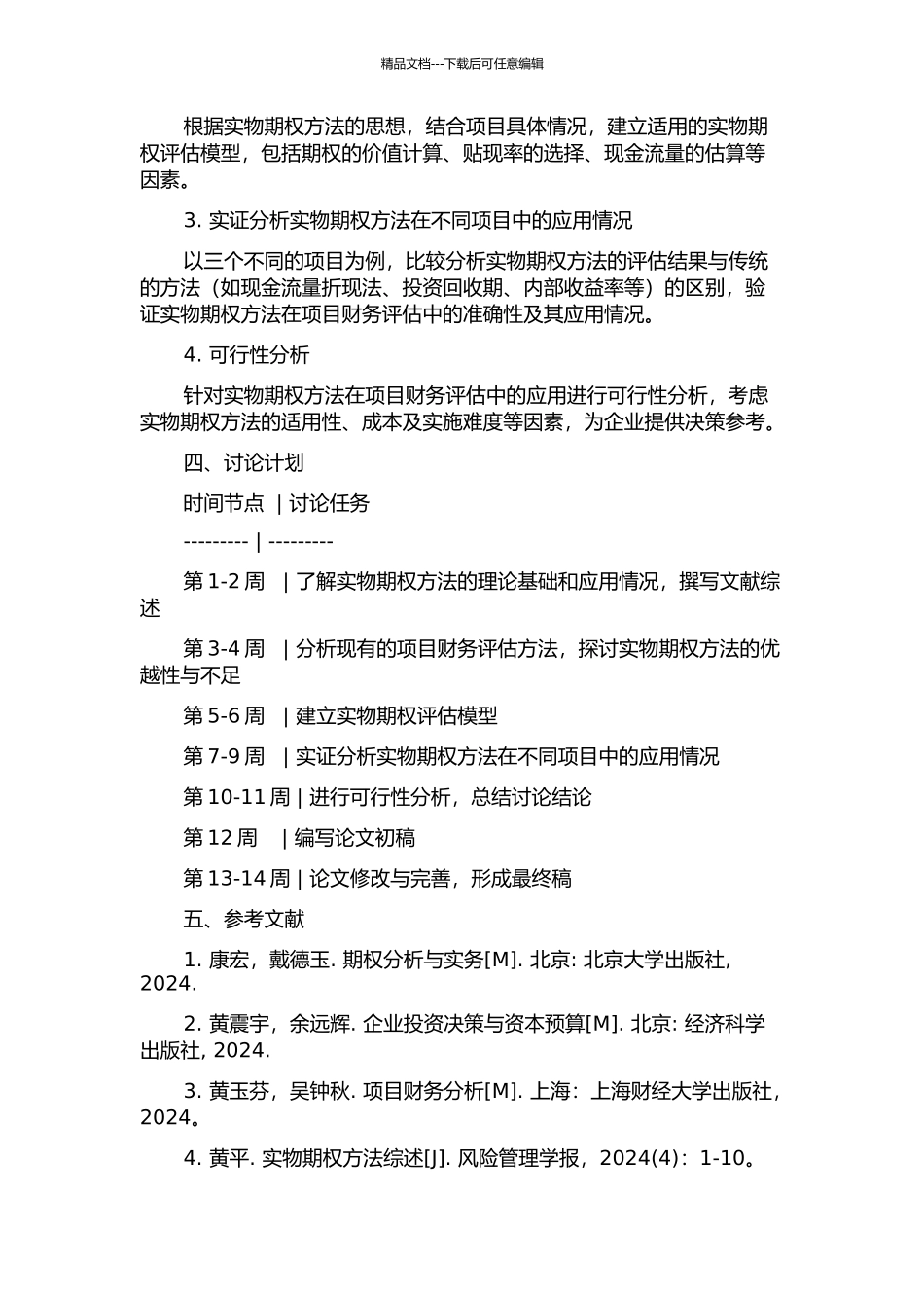 项目财务评估的实物期权方法研究的开题报告_第2页