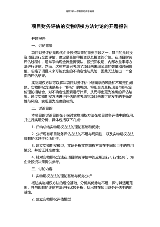 项目财务评估的实物期权方法研究的开题报告