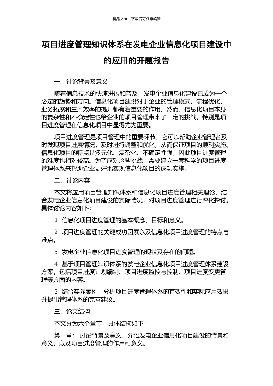 项目进度管理知识体系在发电企业信息化项目建设中的应用的开题报告_第1页