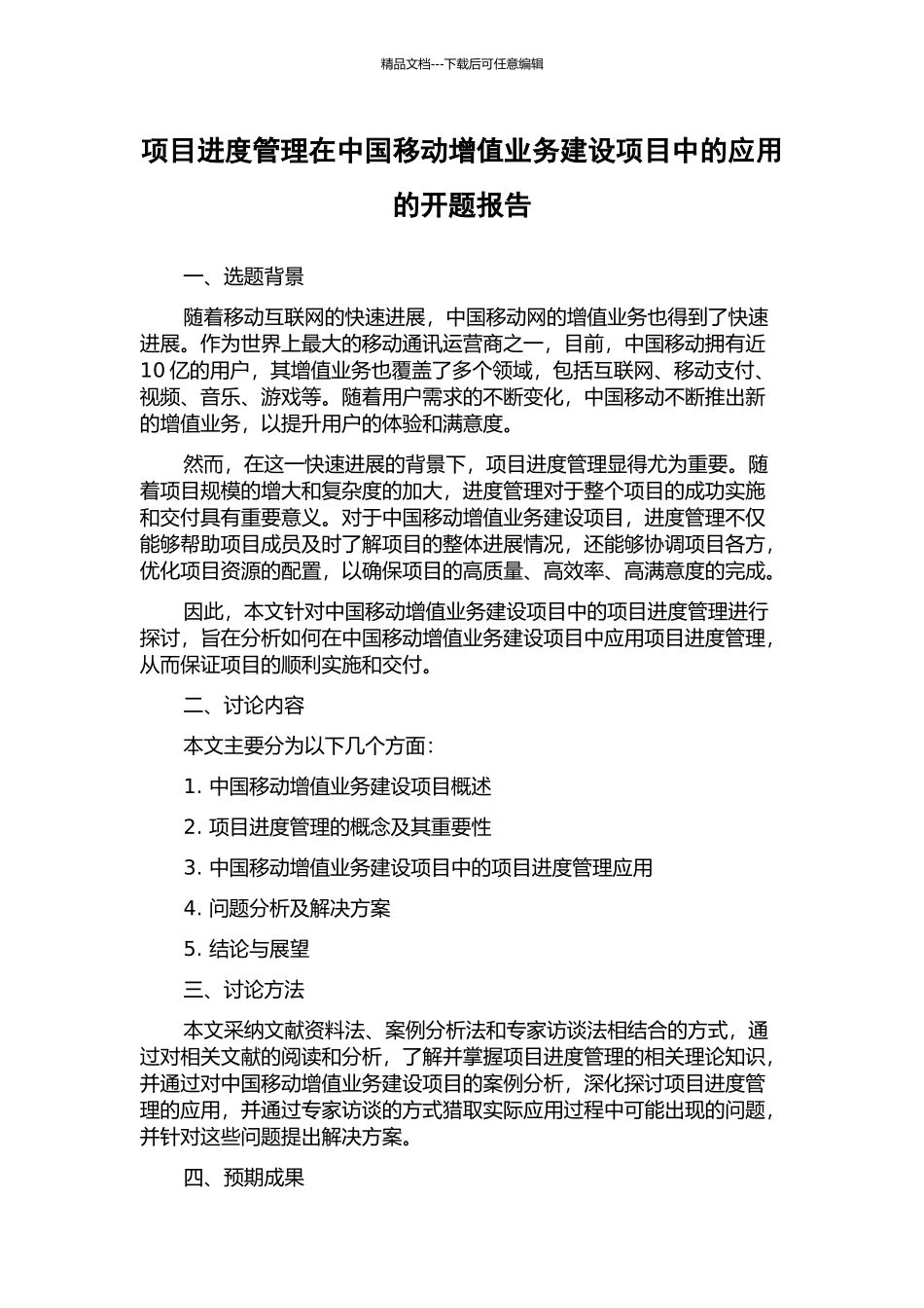 项目进度管理在中国移动增值业务建设项目中的应用的开题报告_第1页