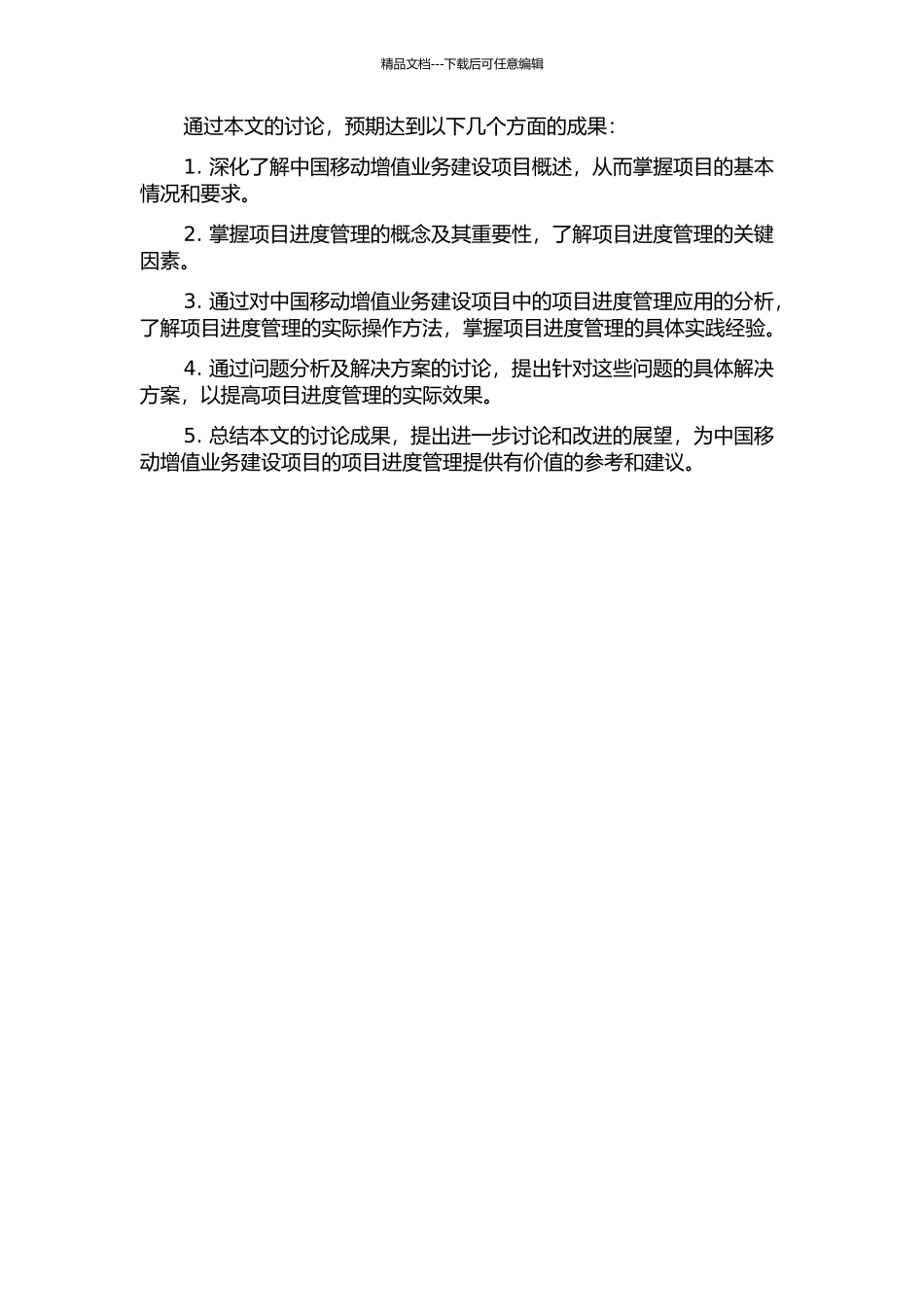 项目进度管理在中国移动增值业务建设项目中的应用的开题报告_第2页