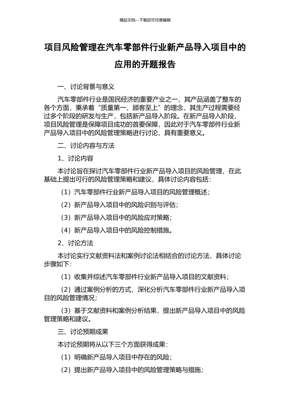 项目风险管理在汽车零部件行业新产品导入项目中的应用的开题报告_第1页