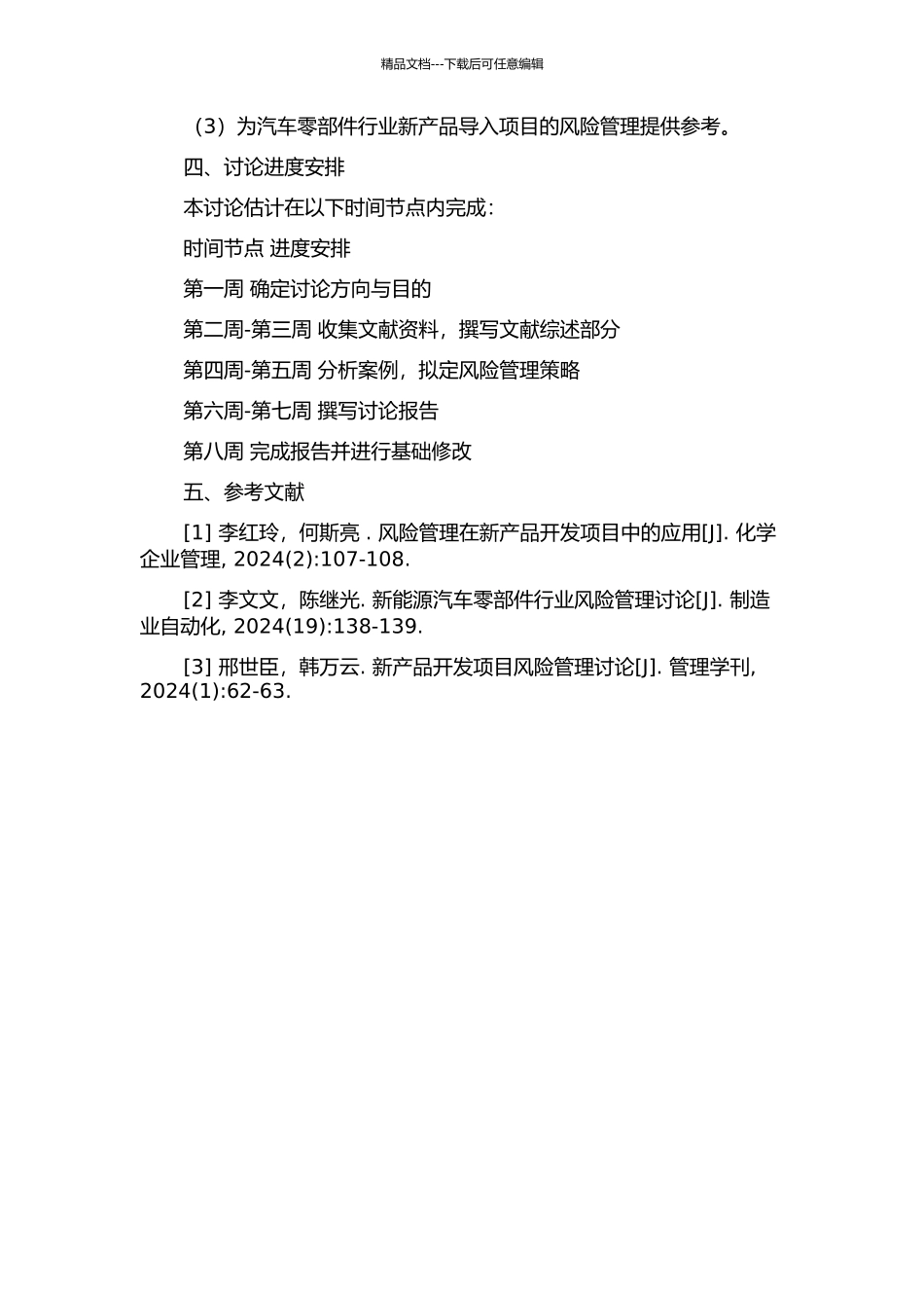 项目风险管理在汽车零部件行业新产品导入项目中的应用的开题报告_第2页