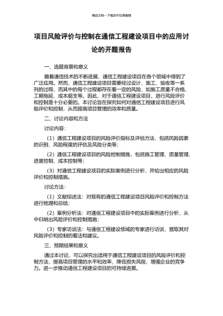 项目风险评价与控制在通信工程建设项目中的应用研究的开题报告