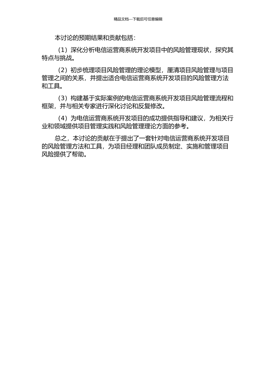项目风险管理在电信运营商系统开发项目中的研究与应用的开题报告_第2页