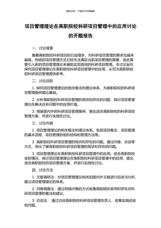 项目管理理论在高职院校科研项目管理中的应用研究的开题报告