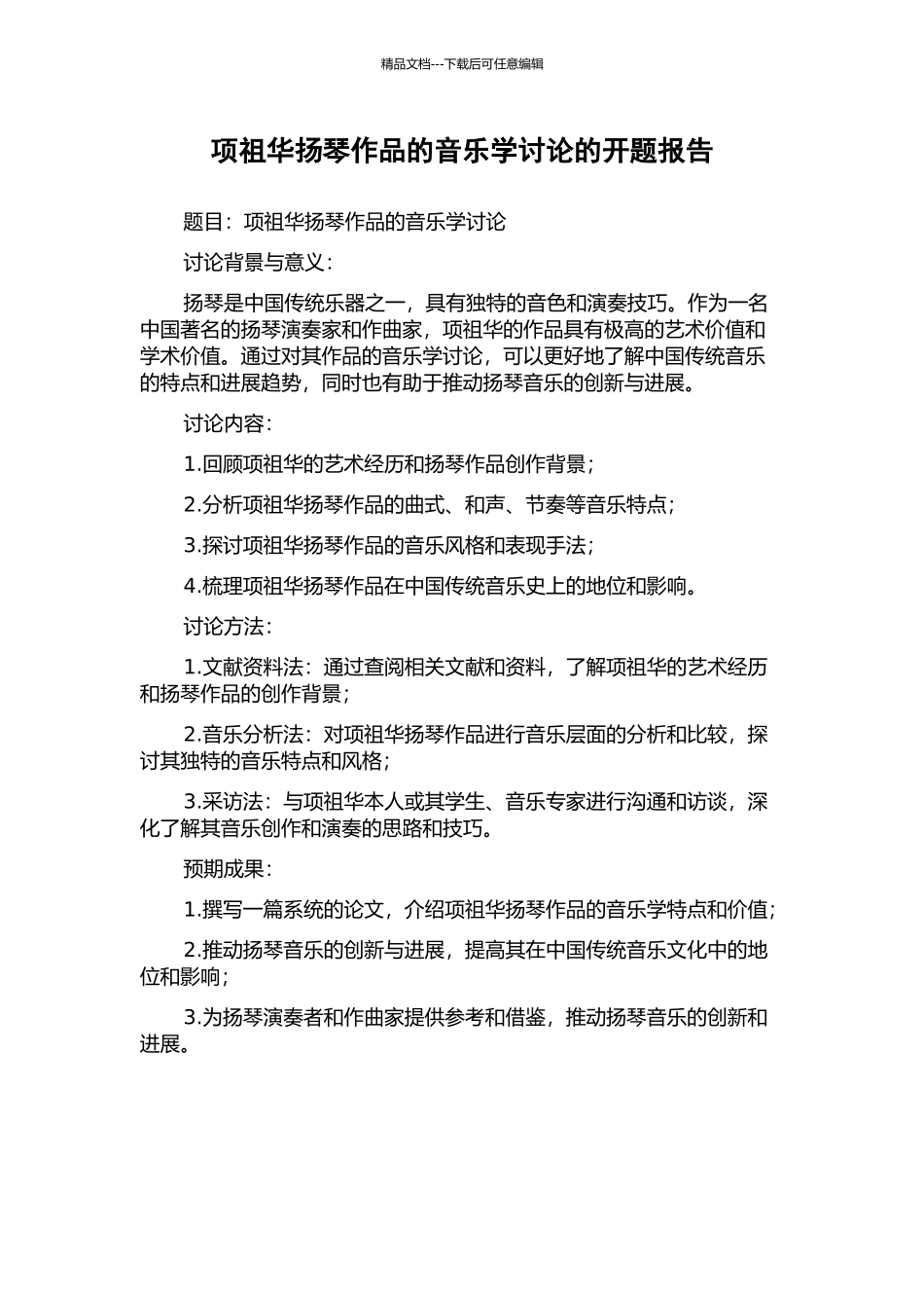 项祖华扬琴作品的音乐学研究的开题报告_第1页