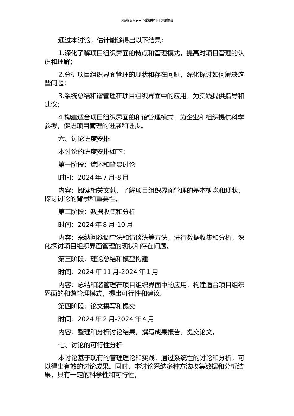 项目组织界面的和谐管理模式研究的开题报告_第2页