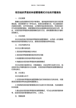 项目组织界面的和谐管理模式研究的开题报告