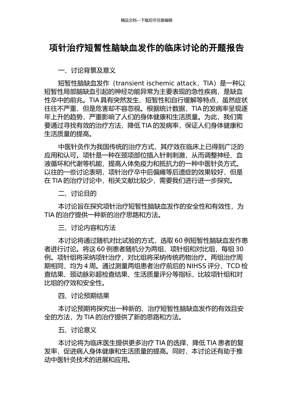项针治疗短暂性脑缺血发作的临床研究的开题报告_第1页
