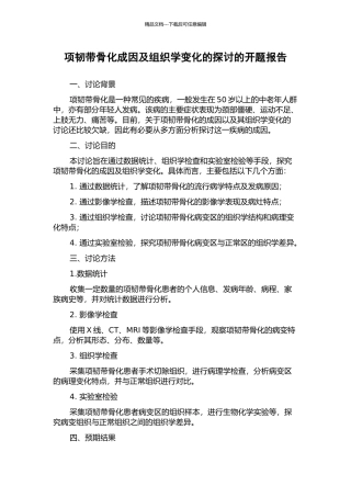 项韧带骨化成因及组织学变化的探讨的开题报告