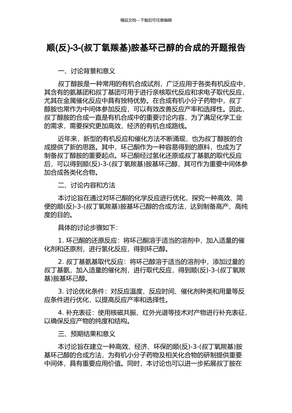 顺-3-(叔丁氧羰基)胺基环己醇的合成的开题报告_第1页