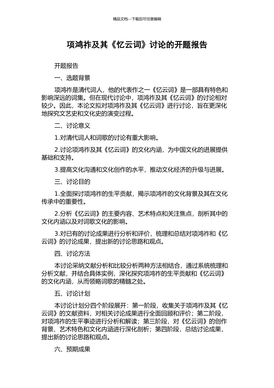 项鸿祚及其《忆云词》研究的开题报告_第1页