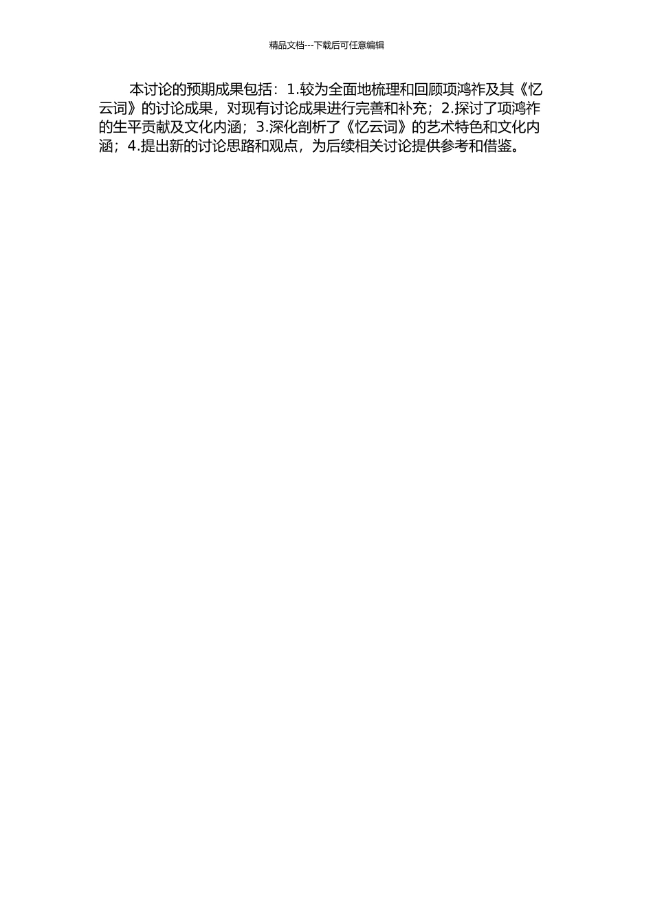 项鸿祚及其《忆云词》研究的开题报告_第2页