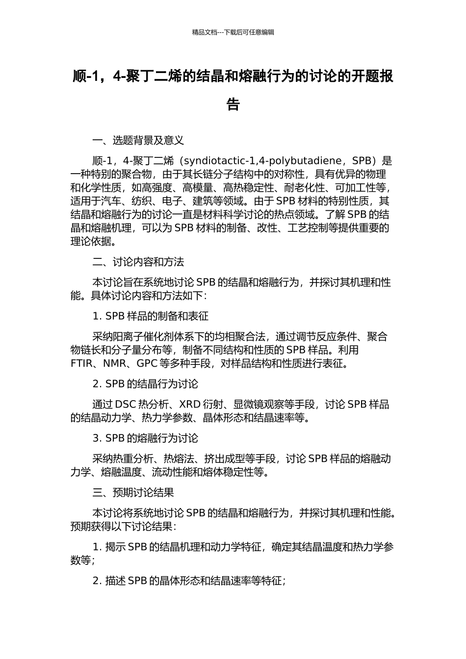顺-1-4-聚丁二烯的结晶和熔融行为的研究的开题报告_第1页