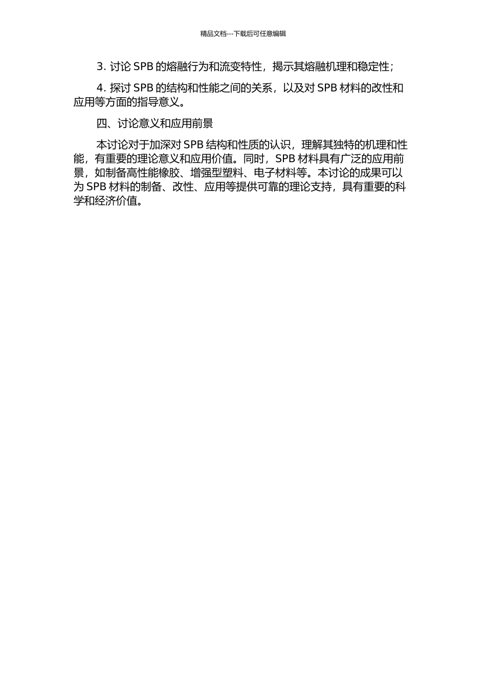 顺-1-4-聚丁二烯的结晶和熔融行为的研究的开题报告_第2页