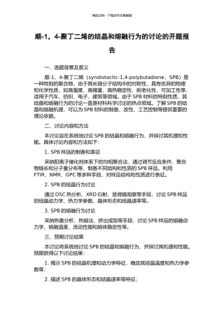 顺-1-4-聚丁二烯的结晶和熔融行为的研究的开题报告