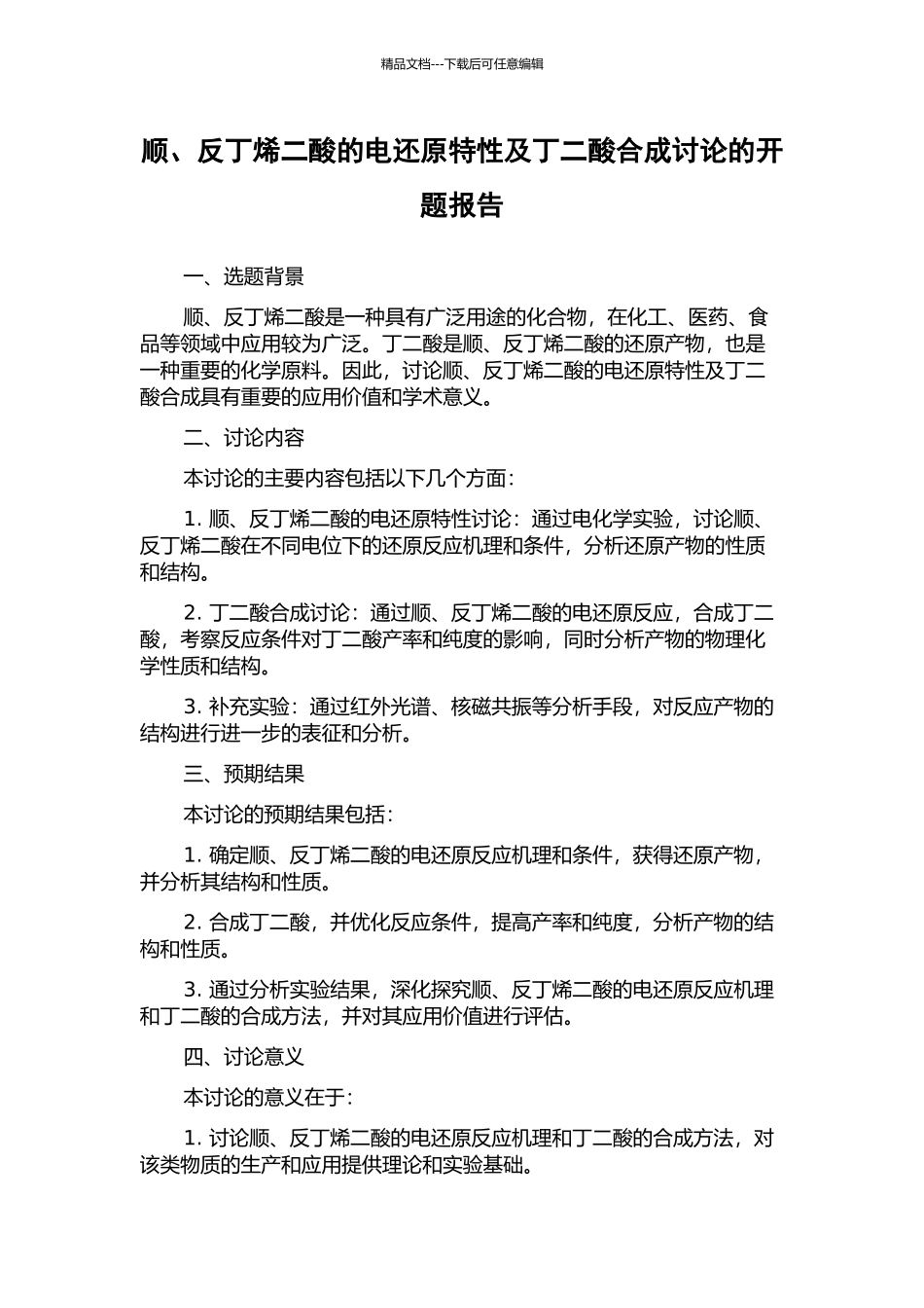 顺、反丁烯二酸的电还原特性及丁二酸合成研究的开题报告_第1页