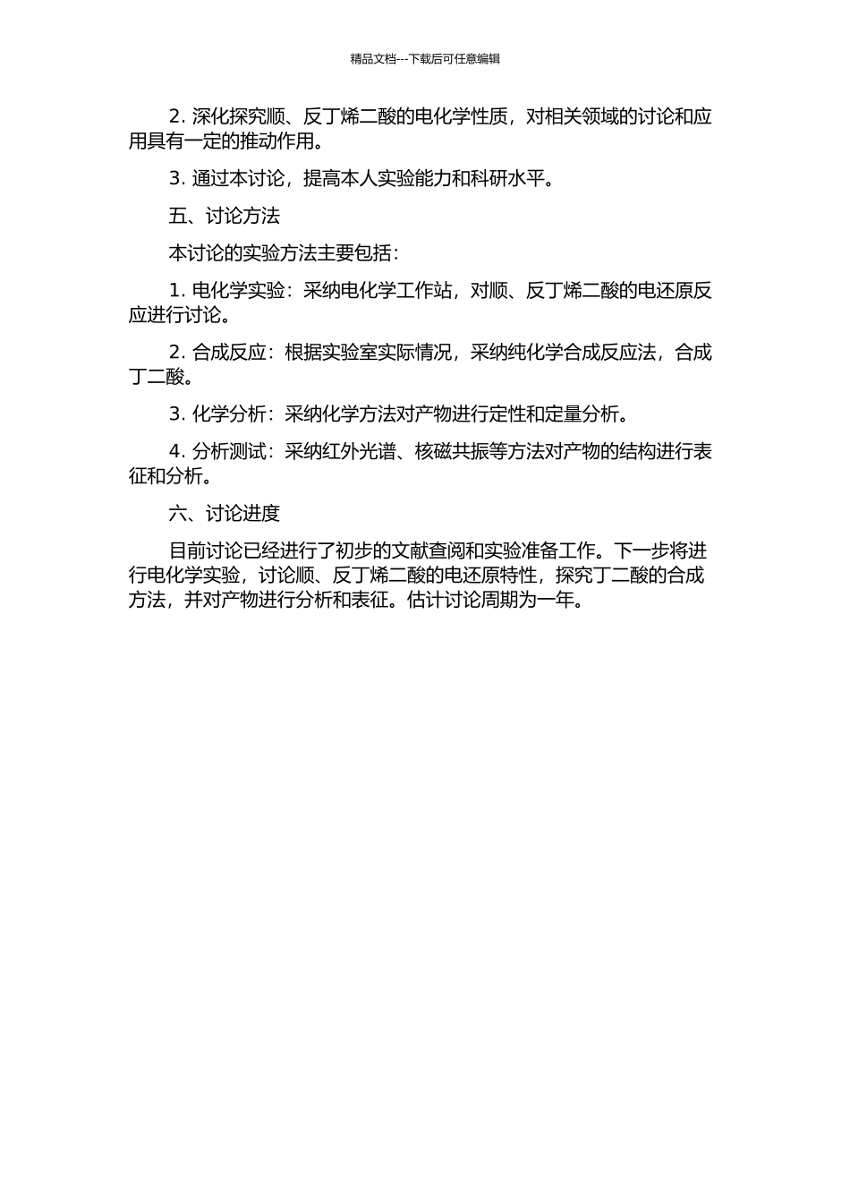 顺、反丁烯二酸的电还原特性及丁二酸合成研究的开题报告_第2页