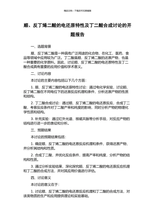 顺、反丁烯二酸的电还原特性及丁二酸合成研究的开题报告