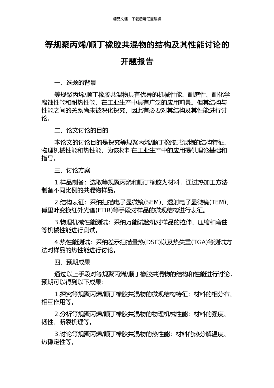 顺丁橡胶共混物的结构及其性能研究的开题报告_第1页