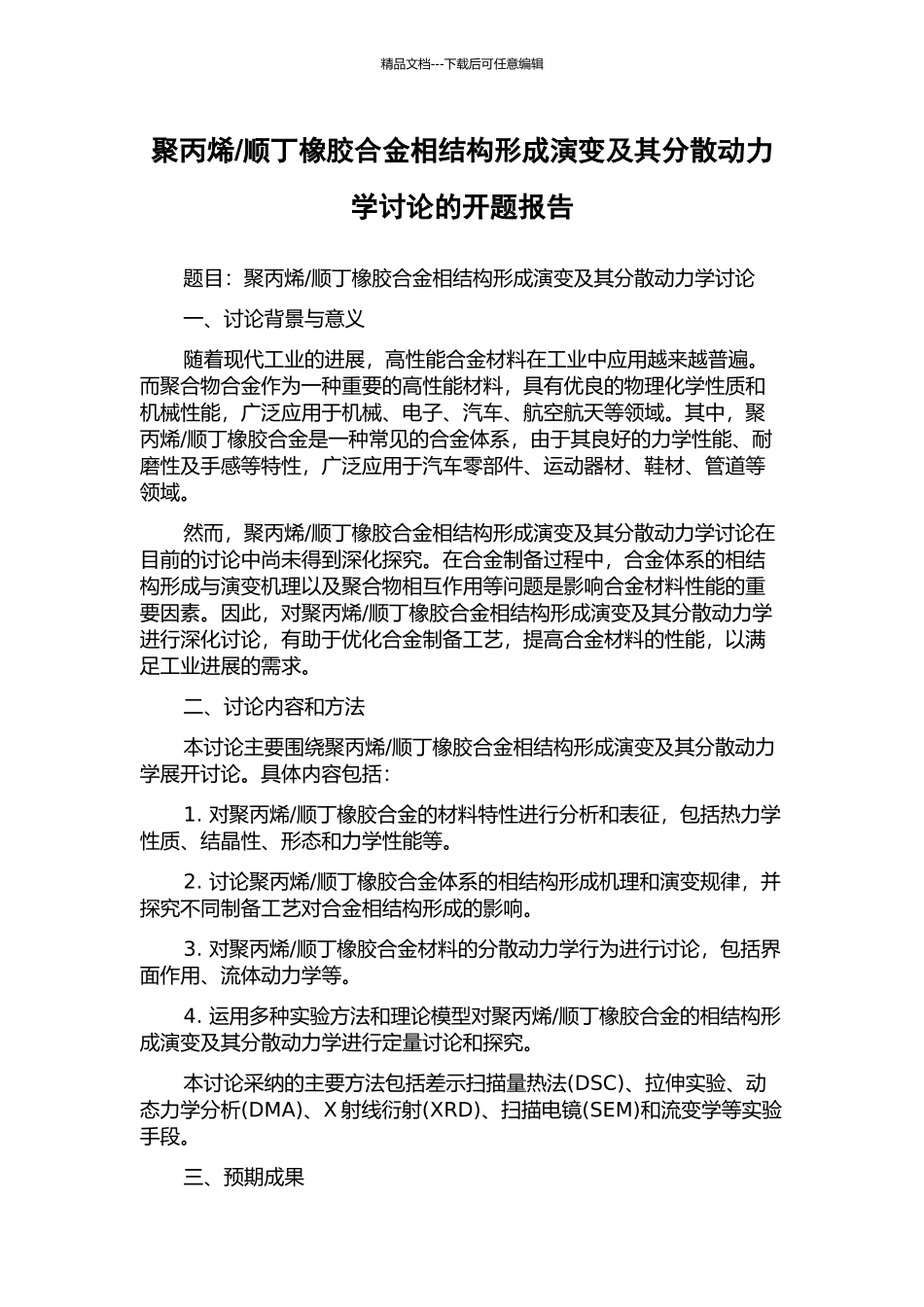顺丁橡胶合金相结构形成演变及其分散动力学研究的开题报告_第1页