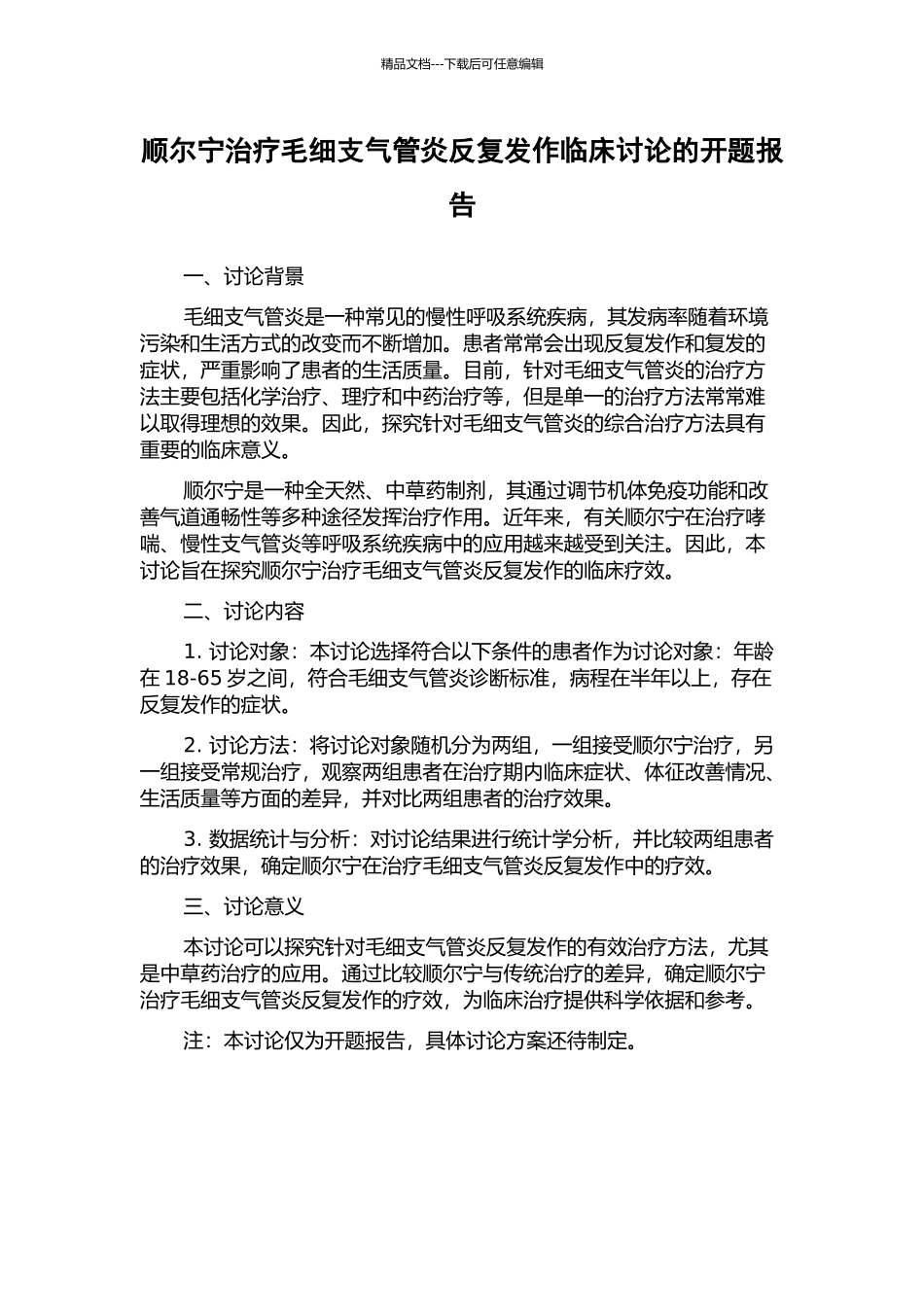 顺尔宁治疗毛细支气管炎反复发作临床研究的开题报告_第1页